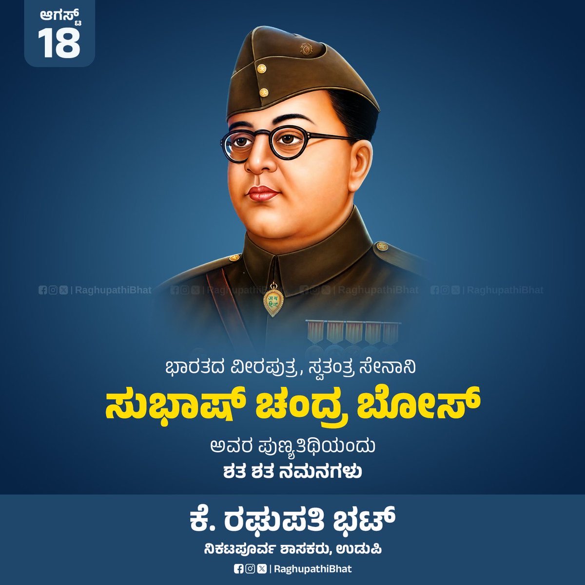 RaghupathiBhat's tweet photo. ಭಾರತದ ವೀರಪುತ್ರ, ಸ್ವತಂತ್ರ ಸೇನಾನಿ ಸುಭಾಷ್ ಚಂದ್ರ ಬೋಸ್ ಅವರ ಪುಣ್ಯತಿಥಿಯಂದು ಶತಶತ ನಮನಗಳು.

ಅವರು ತಮ್ಮ ತ್ಯಾಗ , ದೇಶಭಕ್ತಿಯಿಂದ ಎಲ್ಲರಿಗೂ ಸ್ಫೂರ್ತಿಯಾಗಿದ್ದಾರೆ. https://t.co/MMsTwzE0dS