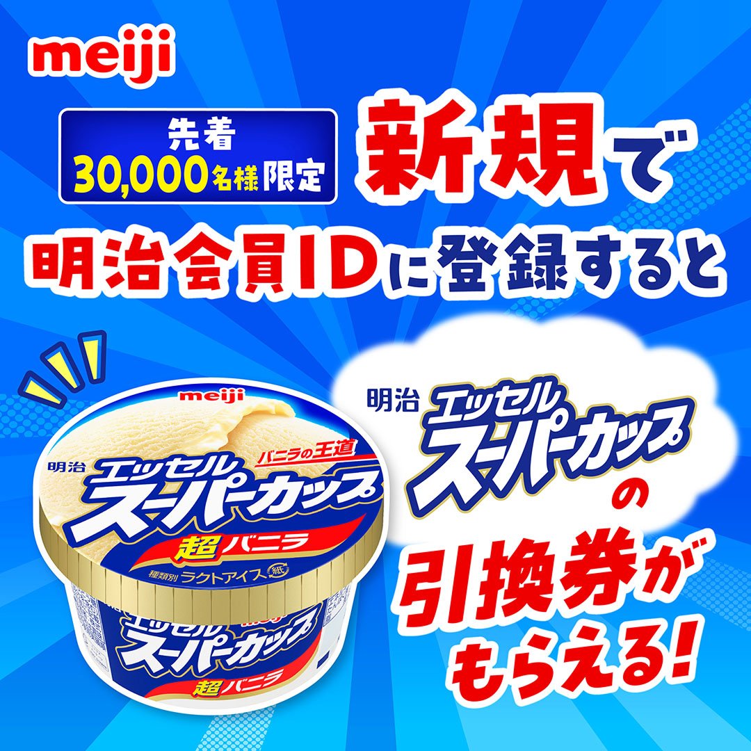 meijiid_service's tweet photo. 【新規会員登録でもらえる🎁】
明治 エッセルスーパーカップ引き換えクーポンをプレゼント！
※先着30,000名様・なくなり次第終了

さらに今なら
① @meijiid_service をフォロー
②この投稿をリポスト
でAmazonギフト券1万円分が抽選で50名様に当たる🎁

新規会員登録はこちら👇
https://t.co/lLMk5gXXjP