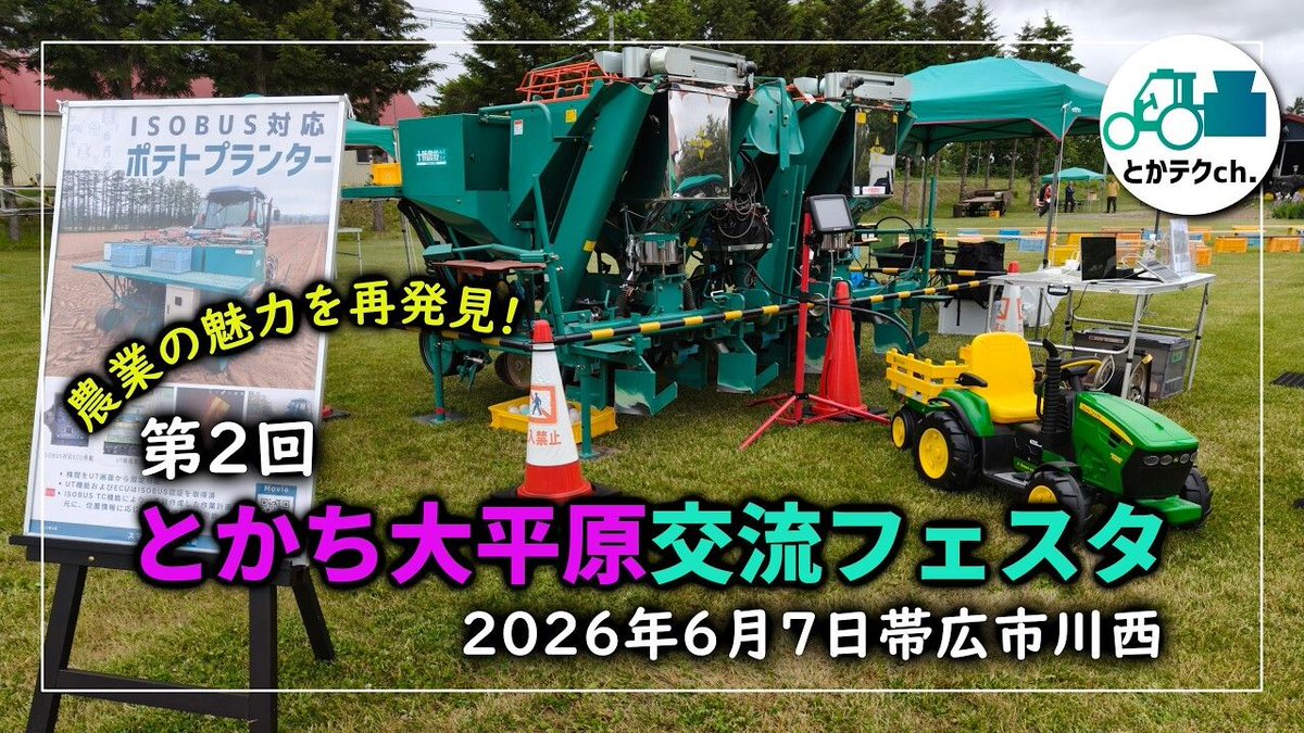 TokaTechCh's tweet photo. 当チャンネルが公開している動画をご紹介🎥
ISOBUS対応ポテトプランタの可変播種関連🚜🥔
【第2回とかち大平原交流フェスタ】ISOBUS対応ポテトプランターデモ 2026
https://t.co/W2kLPGfFAV
【可変播種試験】2026年3月〜6月 In 本別農業大学校
https://t.co/EO2TUbJeR7
#ISOBUS #スマート農業 https://t.co/zoAZLF1C1u