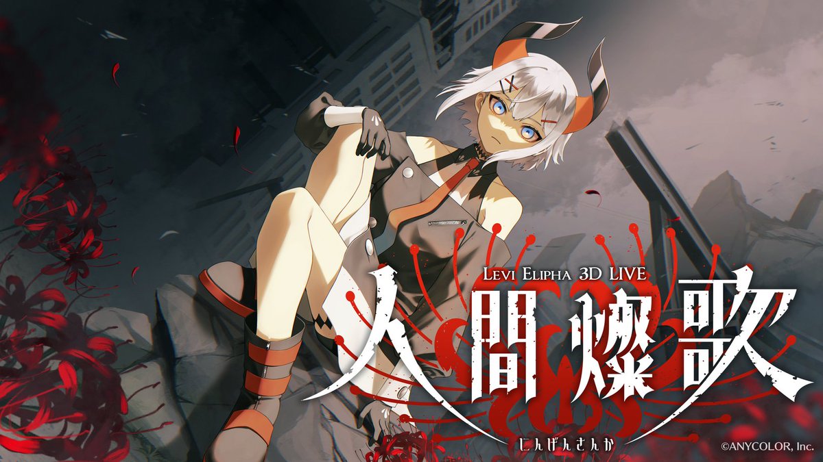 nijisanji_app's tweet photo. ◆◆◆レヴィ・エリファ3Dライブ「人間燦歌」本日開催◆◆◆
『どんなボクでモ、愛してくれますカ？』

🔲開演
📅本日8月18日(火)⏰21:00～

#レヴィ3Dライブ_人間燦歌

🔲会場とゲスト情報はリプライをチェック https://t.co/S5bnrwLxM3