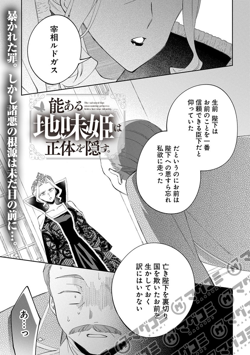 MAGCOMI_'s tweet photo. 【8/18更新】
能ある地味姫は正体を隠す。／原作：蓮実アラタ　漫画：鴻野ひと
第5話前編＜先読み・プレミアム＞
https://t.co/fQNTwWsmbC https://t.co/6wrJFn2khZ