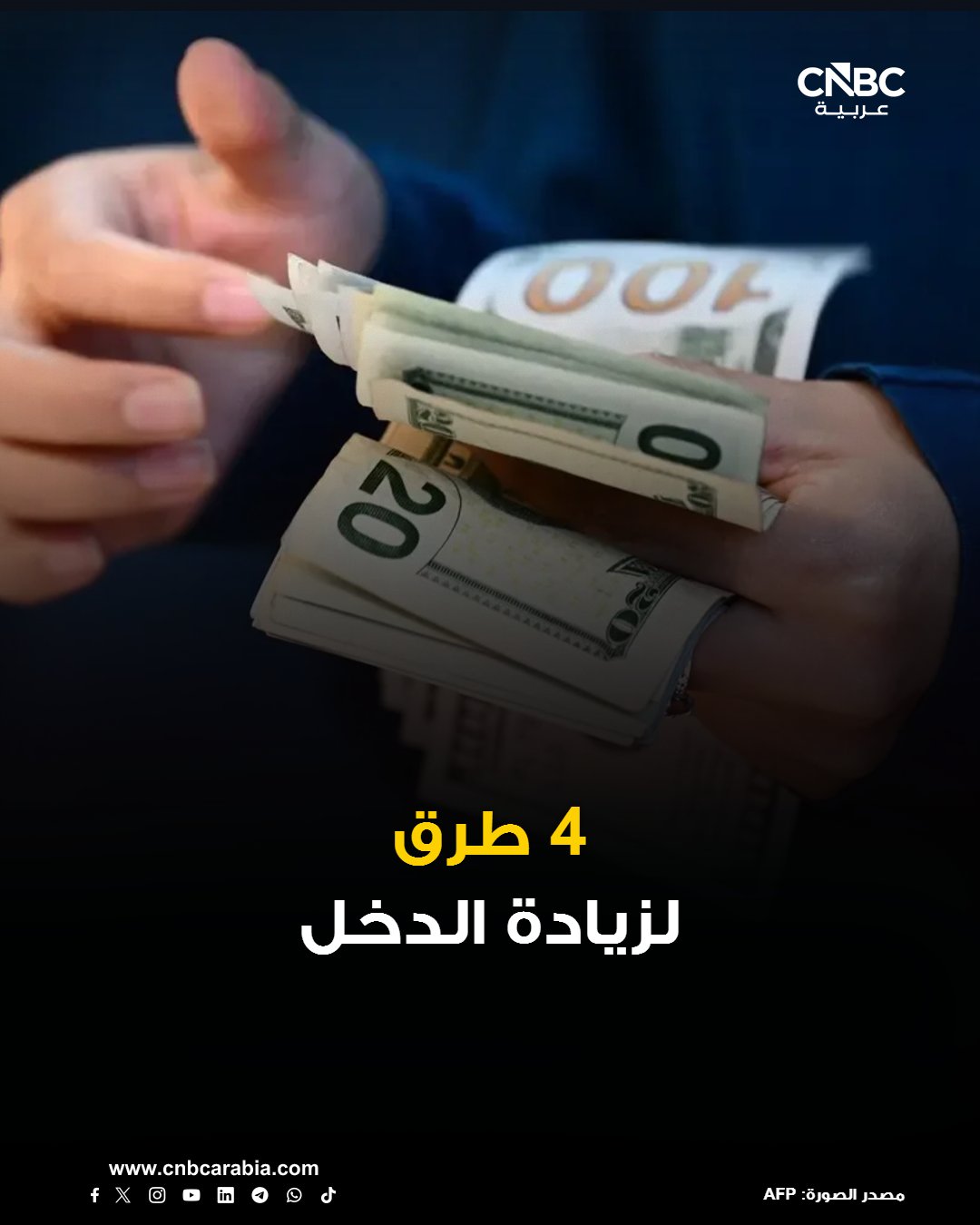 بعد تجربة أكثر من 30 عملاً إضافياً، يحدد رائد الأعمال كودي بيرمان 4 طرق رئيسية لزيادة الدخل، وفق بيزنس إنسايدر. الطريقة الأولى: بيع الوقت مقابل المال.. مثل الكتابة الحرة، وتحرير الفيديو، وتصميم المواقع، وقيادة أوبر، وتوصيل الطلبات. هذه الأعمال تدرّ المال سريعاً، لكن الدخل يتوقف بمجرد التوقف عن العمل. الطريقة الثانية: بناء مصدر دخل قابل للتوسع.. مثل المنتجات الرقمية، وقنوات يوتيوب، والبودكاست، والدورات التدريبية، والاستثمار العقاري. تحتاج هذه المشروعات إلى وقت أطول، لكنها قد تستمر في تحقيق الأرباح لسنوات. الطريقة الثالثة: اقتصاد المشاركة. تعتمد على تأجير أصول تمتلكها بالفعل. الطريقة الرابعة: تحويل العمل الجانبي إلى شركة تضم موظفين وتخدم عدداً أكبر من العملاء 