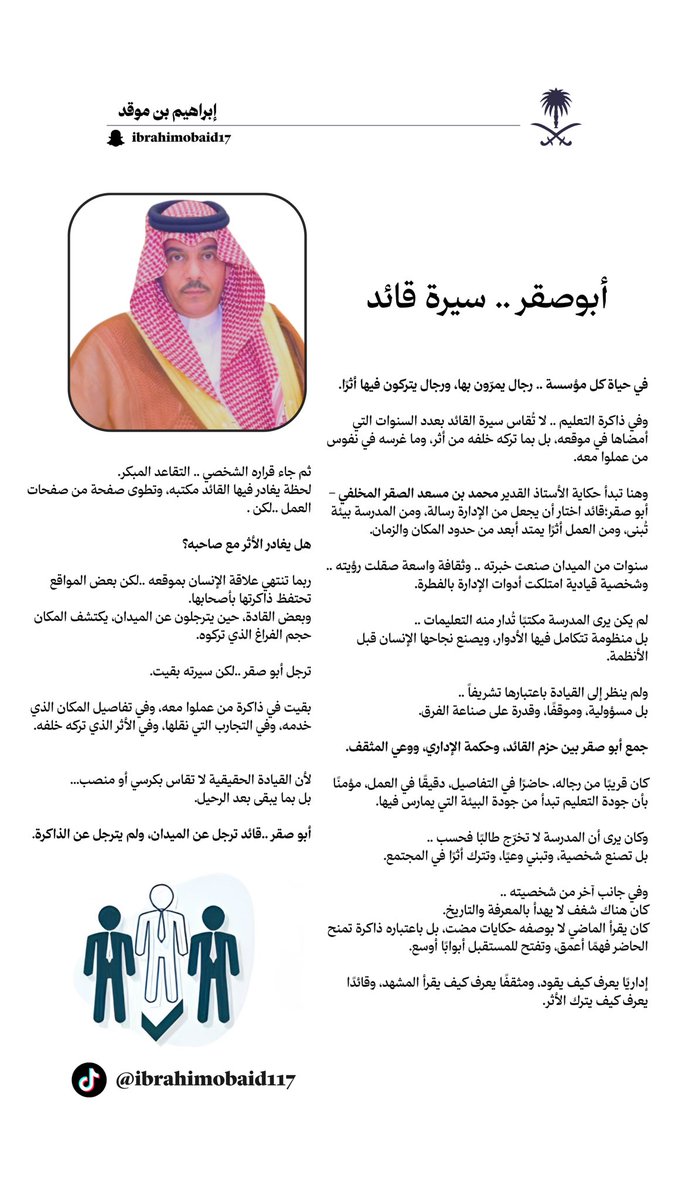 ibrahim_obaid17's tweet photo. أبوصقر .. سيرة قائد
في حياة كل مؤسسة .. رجال يمرّون بها، ورجال يتركون فيها أثرًا.

@saaqar911 https://t.co/y8MV6nO7U0