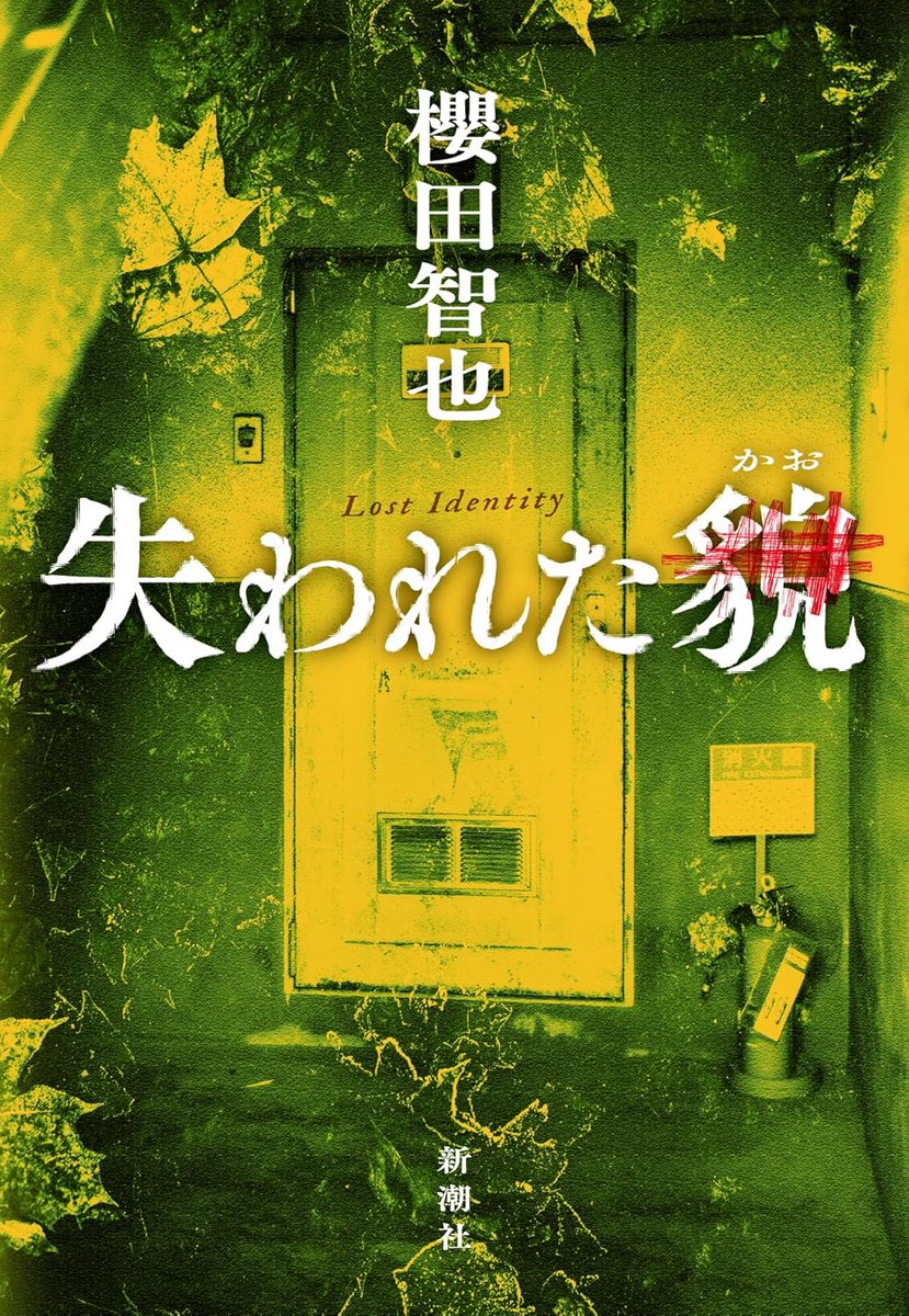 m_j_prometheus's tweet photo. 失われた貌/櫻田智也

話題作をようやく読了
複雑に見えた出来事が少しずつつながり
気づけば物語の世界に引き込まれ

伏線回収の鮮やかさはもちろん
切なさの残る読後感も魅力 https://t.co/4P0iIWOY8N