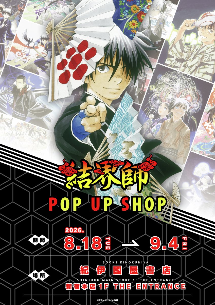 drecomshop's tweet photo. ◤　　　#結界師
　　　POP UP SHOP
　.˚⊹⁺‧ 本日より開催 ‧⁺ ⊹˚. ◢

新作グッズが多数登場✨
ご来場をお待ちしております！

🗓️〜2026年9月4日（金）
📍紀伊國屋書店 新宿本店 1階 THE ENTRANCE https://t.co/eH9zmQ4VCs