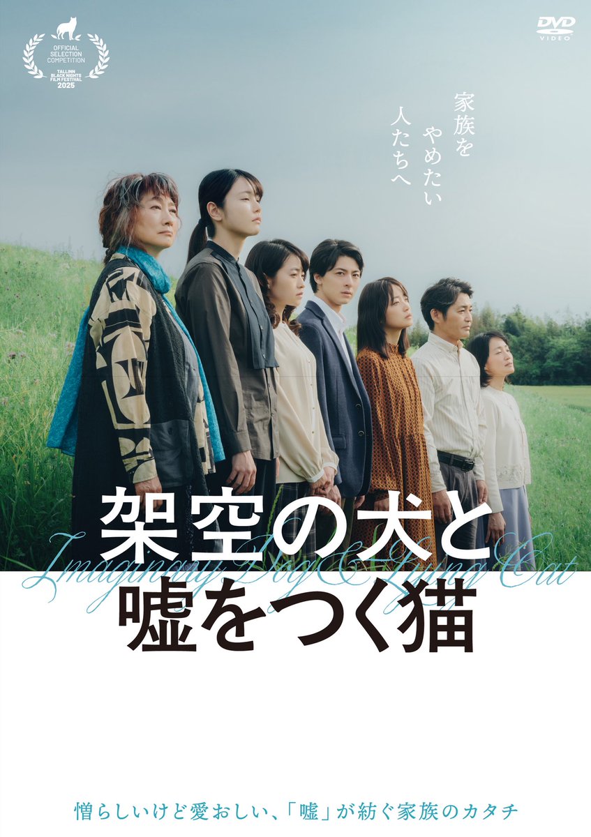 usoneko_movie's tweet photo. 『#架空の犬と嘘をつく猫』
DVD発売決定‼️📀
┈┈┈┈┈┈┈┈┈ 🐕🐈 ┈

家族それぞれが“不都合な真実”から目をそらし、嘘を重ねながらも共に生きていく30年間の軌跡を描いた本作
ぜひ、ご自宅でもご覧ください👀

監督 #森ガキ侑大
出演 #高杉真宙 #伊藤万理華 #深川麻衣 #向里祐香 #安藤裕子 #安田顕 #余貴美子 #柄本明 #ヒコロヒー　

#ウソネコ 11.4(水)発売
https://t.co/UWMqBhJsoS