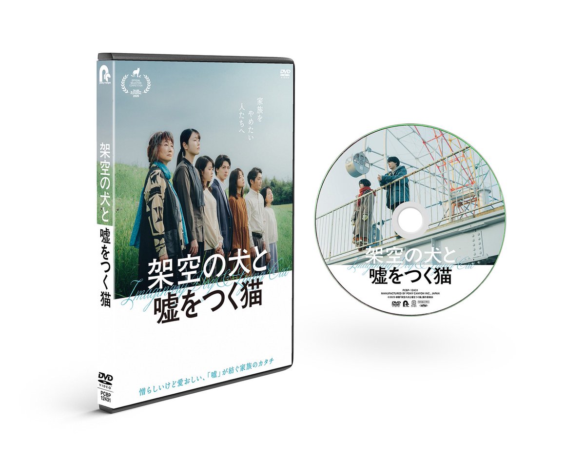 usoneko_movie's tweet photo. 『#架空の犬と嘘をつく猫』
DVD発売決定‼️📀
┈┈┈┈┈┈┈┈┈ 🐕🐈 ┈

家族それぞれが“不都合な真実”から目をそらし、嘘を重ねながらも共に生きていく30年間の軌跡を描いた本作
ぜひ、ご自宅でもご覧ください👀

監督 #森ガキ侑大
出演 #高杉真宙 #伊藤万理華 #深川麻衣 #向里祐香 #安藤裕子 #安田顕 #余貴美子 #柄本明 #ヒコロヒー　

#ウソネコ 11.4(水)発売
https://t.co/UWMqBhJsoS