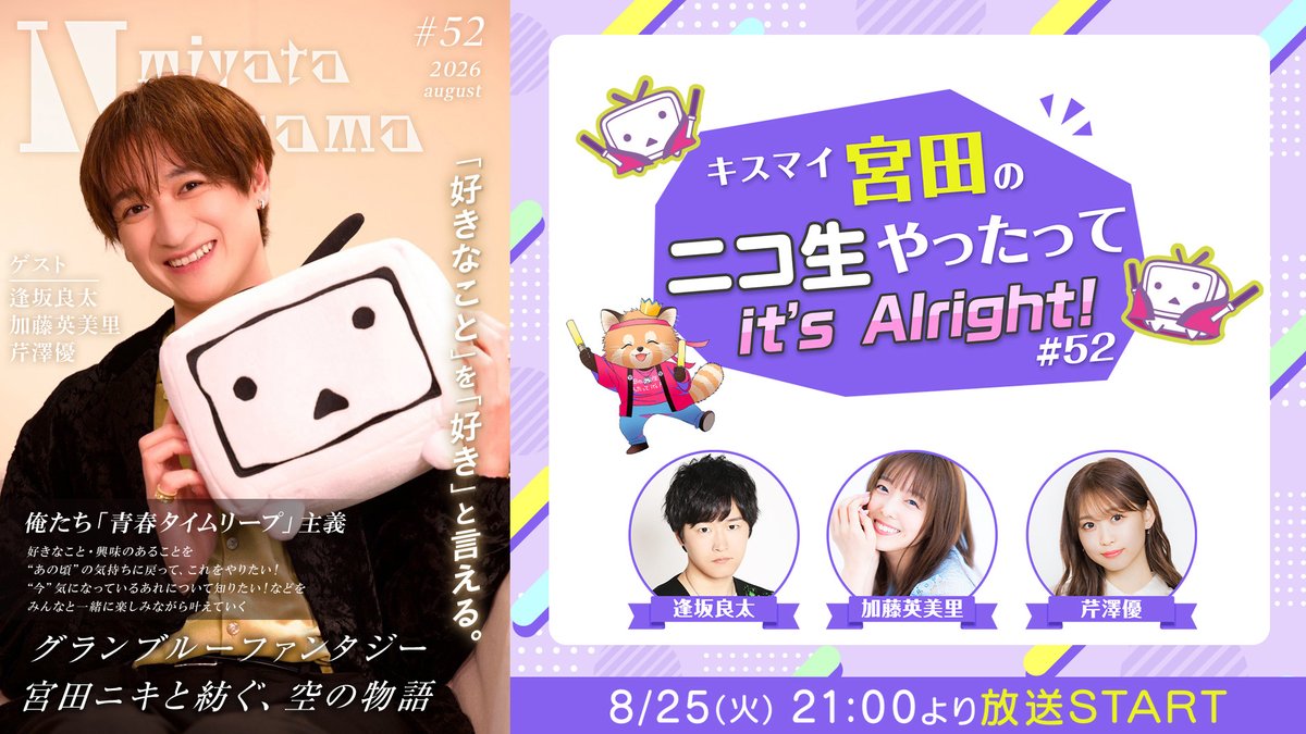kismiya_2525's tweet photo. ⋱💜情報解禁💜⋰
#宮田ニキ生 8月回(#52)
￣￣￣￣￣￣￣￣￣￣￣
9月10日に12.5周年を迎える王道スマホRPG！⚔️
「グランブルーファンタジー」を大特集！🎉

【ゲスト】
🙋‍♂️#逢坂良太 さん
🙋‍♀️#加藤英美里 さん
🙋‍♀️#芹澤優 さん

豪華出演キャストの皆さんに
本作の魅力を教えていただきます！👀✨

👇8/25(火)21時より放送！📢
https://t.co/e6RhpyFa69

#KisMyFt2 #キスマイ #宮田俊哉 #グラブル