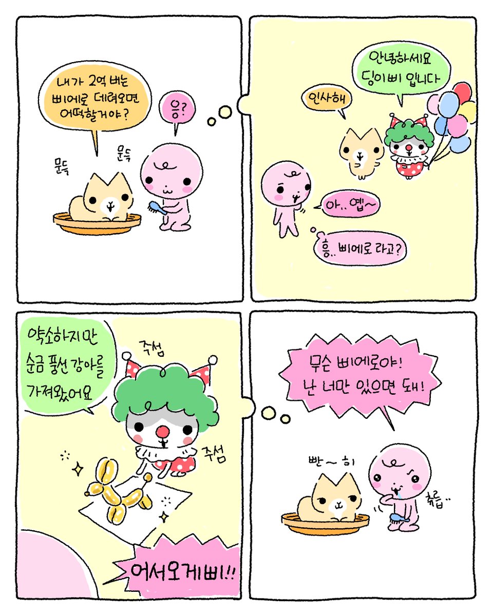 BB0_Ding's tweet photo. 2억 버는 삐에로 데려오면 어떡할거야? https://t.co/pAARMCbrcn