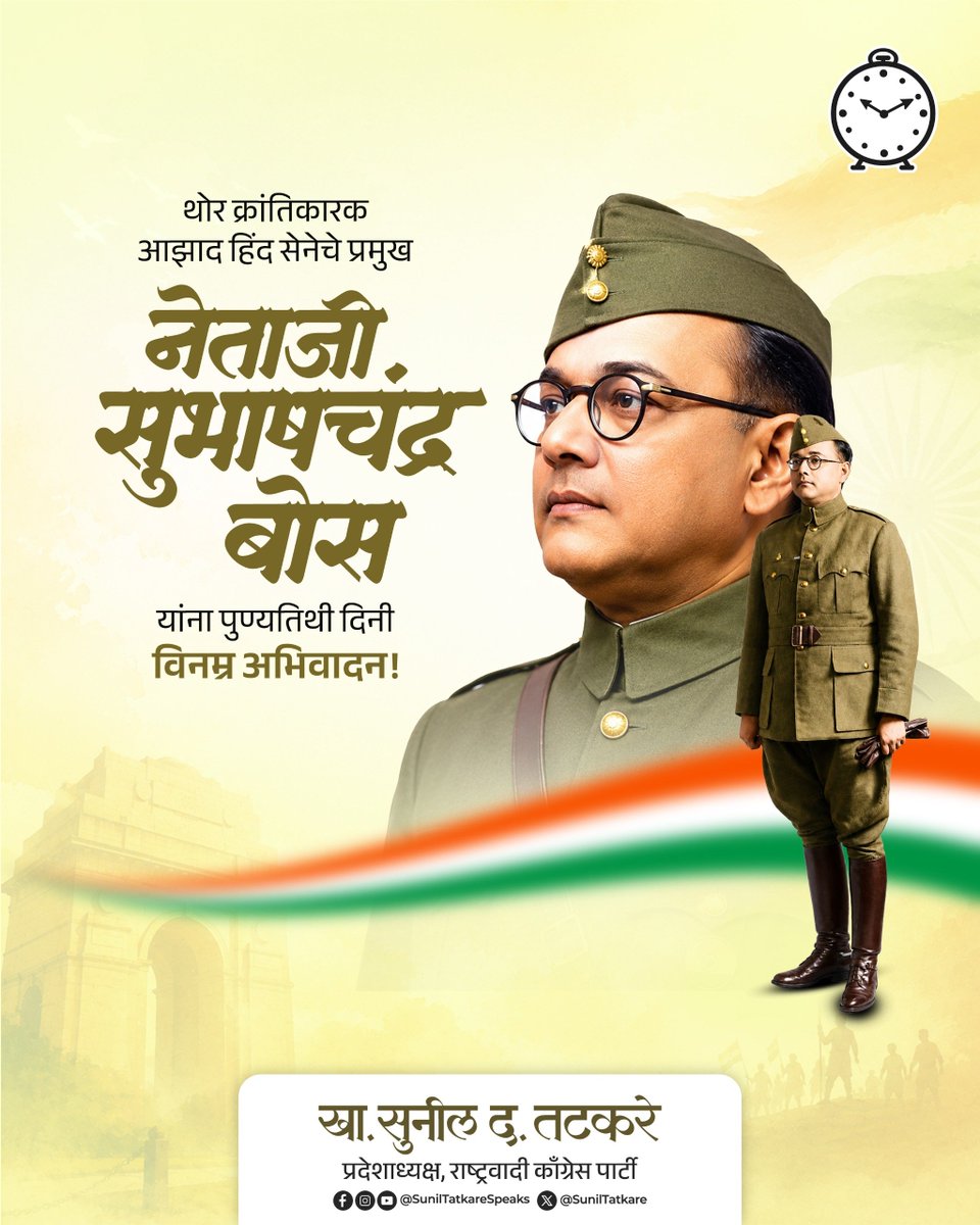 SunilTatkare's tweet photo. भारताच्या स्वातंत्र्यलढ्यात सशस्त्र संघर्षाची प्रेरणा देणारे, आझाद हिंद सेनेचे महानायक नेताजी सुभाषचंद्र बोस यांना पुण्यतिथीनिमित्त विनम्र अभिवादन!
त्यांचा त्याग, त्यांचे धैर्य आणि देशभक्तीच्या विचारांची प्रेरणा सदैव भारतीयांच्या मनात जिवंत राहील.

#netaji #Subhashchandra #bose https://t.co/Qsz1oGJHdO