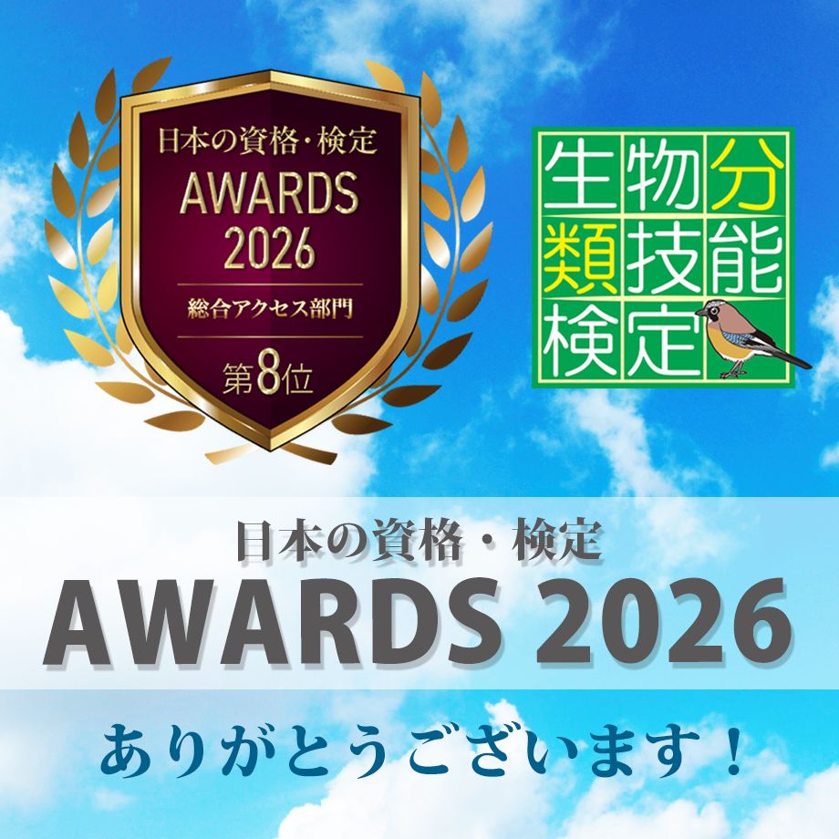 bunruikentei's tweet photo. 生物分類技能検定が【日本の資格・検定AWARDS2026】総合アクセス部門で第8位を受賞し、バッジをいただきました。

検定・資格ポータルサイト「日本の資格・検定」に掲載中の約1,300件の資格・検定を選考対象に、昨年度のページビュー数など、定量的な基準をもとに審査が行われたそうです。ありがとうございます！

掲載ページはリプライをご覧ください。