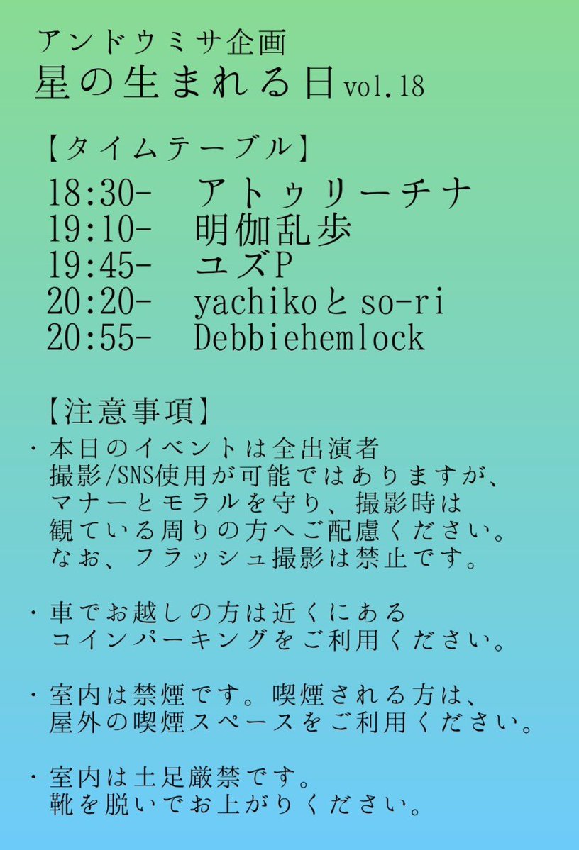 hnuh_7's tweet photo. アンドウミサ企画
『星の生まれる日 vol.18』

明日開催となります。タイムテーブルを載せますのでご活用ください。ご来場の皆さま、お気を付けてお越しくださいね。お会い出来るのを楽しみ��しております。 https://t.co/2X08rYlI58