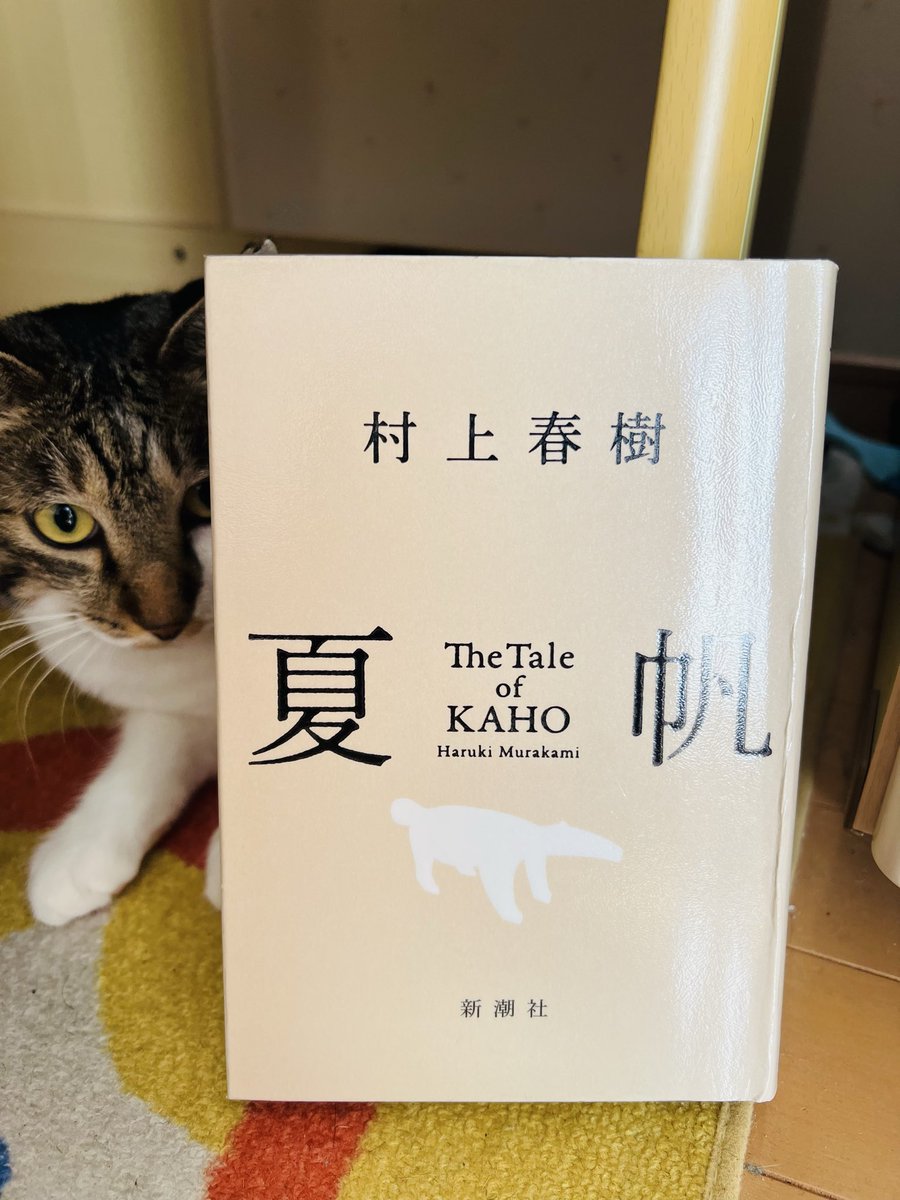 eqfhu's tweet photo. #村上春樹  #夏帆
人間の体は、ひとつの「容れ物」
登場人物は、その「容れ物」をある生き物に乗っ取られた。

このファンタジーは、現実のメタファーだと思う。
私達も、不安や恐れ、嫉妬という「魔物」に支配され自分を時々見失う。

だからこそ、
自分の魂が喜ぶもので、この容れ物を満たしたい。 https://t.co/4YuJwgn1Ak