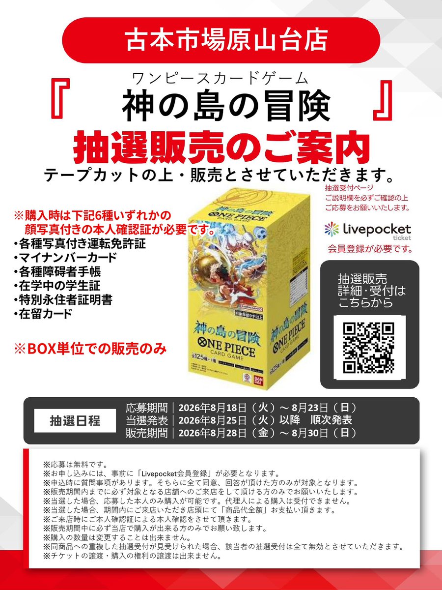 furu1_h_dai's tweet photo. ワンピースカード抽選販売の受付開始しました❗️

・受け継がれる意志
・決戦の刻
・神の島の冒険
・蒼海の七傑

QRコードからご応募ください🤲

#古本市場 #古本市場原山台店 #ふるいち https://t.co/EwFki7FxaI