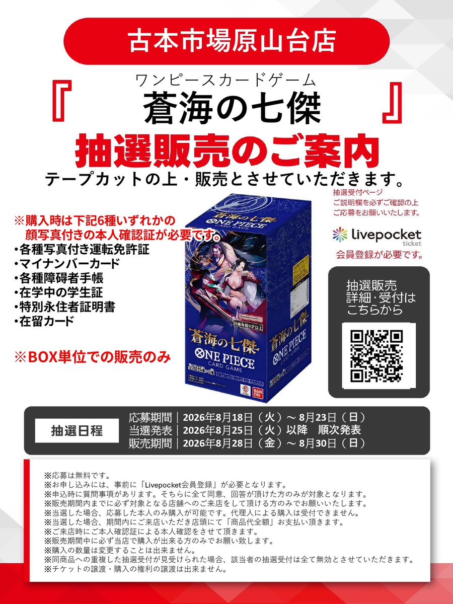 furu1_h_dai's tweet photo. ワンピースカード抽選販売の受付開始しました❗️

・受け継がれる意志
・決戦の刻
・神の島の冒険
・蒼海の七傑

QRコードからご応募ください🤲

#古本市場 #古本市場原山台店 #ふるいち https://t.co/EwFki7FxaI