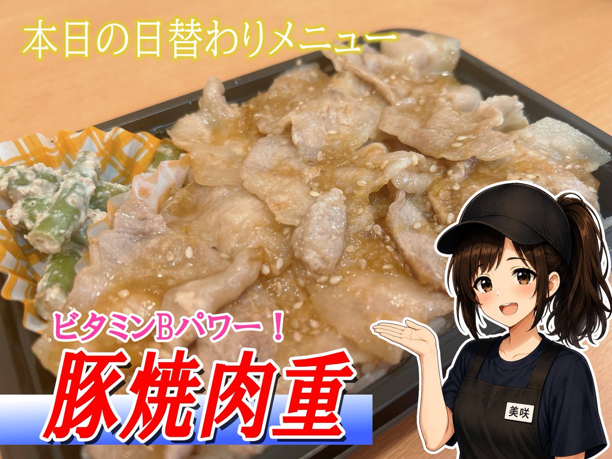 EYUMEFactory's tweet photo. 8月18日火曜日
本日の日替わりメニューは
⭐️『豚焼肉重』🐷
ジューシーな豚肉はビタミンB群が
たっぷり‼️
疲労回復に効果的ですよ！

豚肉パワーで暑さを乗り切りましょう！
♪(๑ᴖ◡ᴖ๑)♪

#船橋
#海神
#お弁当
#企業公式相互フォロー https://t.co/pqzbRBlxNs