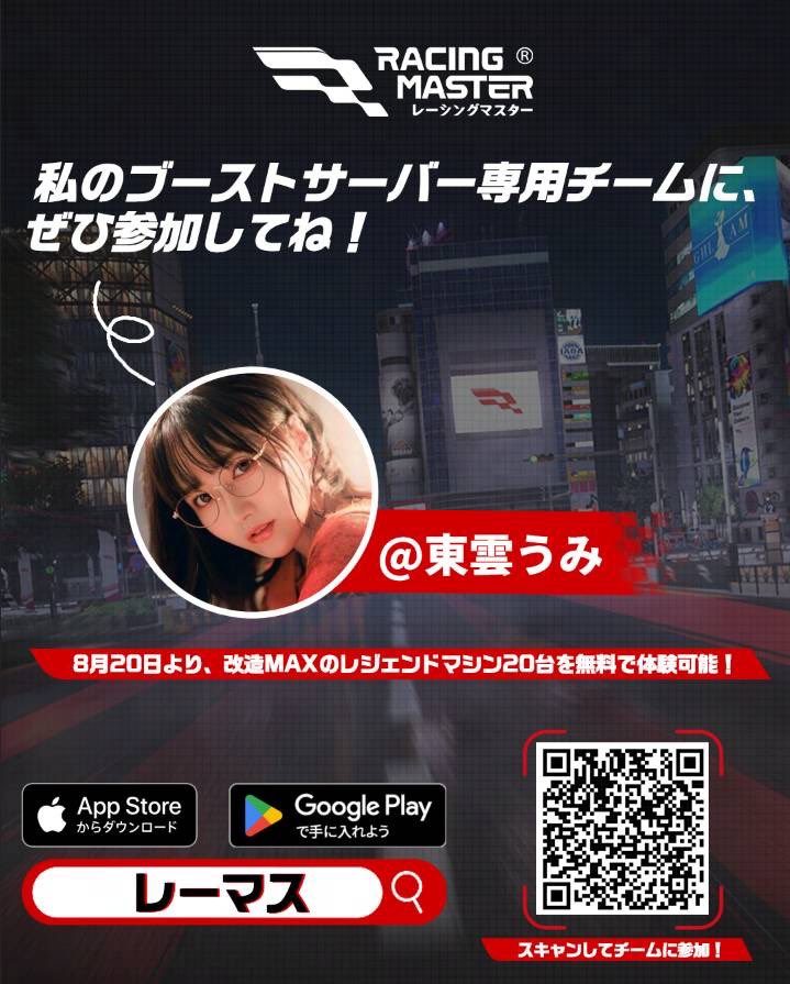 sinonome_umi's tweet photo. 🏎️💨レーマス2周年に「ブーストサーバー」登場！

レジェンドマシン20台を体験可能✨
さらにガチャ300連以上の報酬も🎁

新しく始める人も、久しぶりに復帰する人も今がチャンスだよ♡

DLはこちら👇
【https://t.co/tbTYHOQRU9】
交換コード：Shinonome01
#pr https://t.co/xuJ76M2cwq