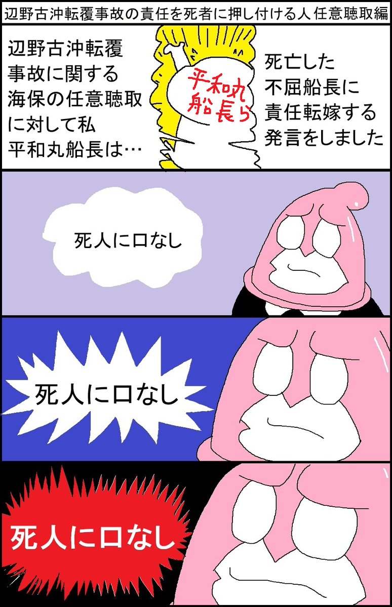 surumelock's tweet photo. 辺野古沖転覆事故の責任を死者に押し付ける人　任意聴取編 https://t.co/Cj2WPqlayY
