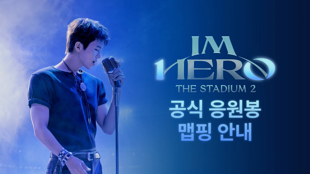 limyoungwoong's tweet photo. 아티스트 임영웅 2026 콘서트
‘IM HERO - THE STADIUM 2’
공식 응원봉 맵핑 방법 안내!

멋진 연출을 위해
공연 전 미리 공식 응원봉 맵핑을 완료해 주세요.

📺 https://t.co/DRVG9YTM3R

#임영웅 #limyoungwoong
#임영웅_IM_HERO_THE_STADIUM
#임영웅_스타디움2콘서트 #임영웅_스타디움 https://t.co/6AtnQcpp2L