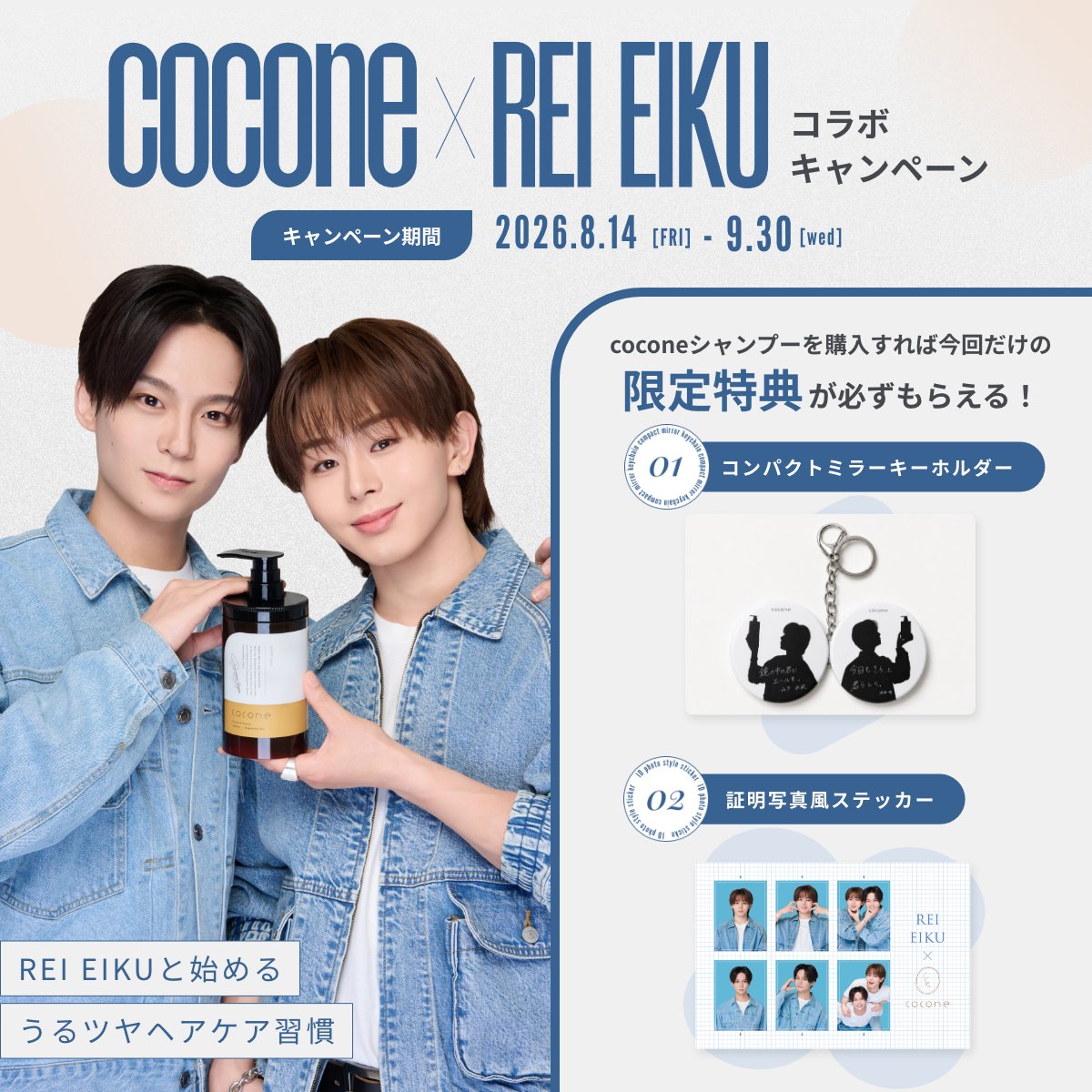cocone_brand's tweet photo. ＼coconeシャンプー × 沢村玲さん＆山下永玖さん／

 コラボキャンペーン開催中🫧

coconeをご購入いただいた方全員に、「コンパクトミラーキーホルダー」と「証明写真風ステッカー」をプレゼント🎁

ここでしか手に入らない限定特典をチェック👀