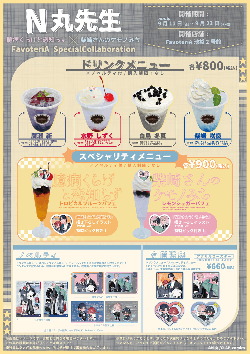 KiRcomics's tweet photo. ⭐ 𝐜𝐨𝐥𝐥𝐚𝐛𝐨𝐫𝐚𝐭𝐢𝐨𝐧 𝐢𝐧𝐟𝐨𝐫𝐦𝐚𝐭𝐢𝐨𝐧 ⭐

N丸先生(@N_marupo)
×ファボテリア🎀˖*
Special Collaboration

💭いよいよ明日から🎉
━━━━━━━━━★+ﾟ

コラボカフェも新規グッズも
ぜひお見逃しなく➰💕

📅2026/9/11(金)～9/23(水)
📍池袋2号館
🔗https://t.co/Q9YJL1DCsQ

＃柴崎さんのケモノみち
＃臆病くらげと恋知らず