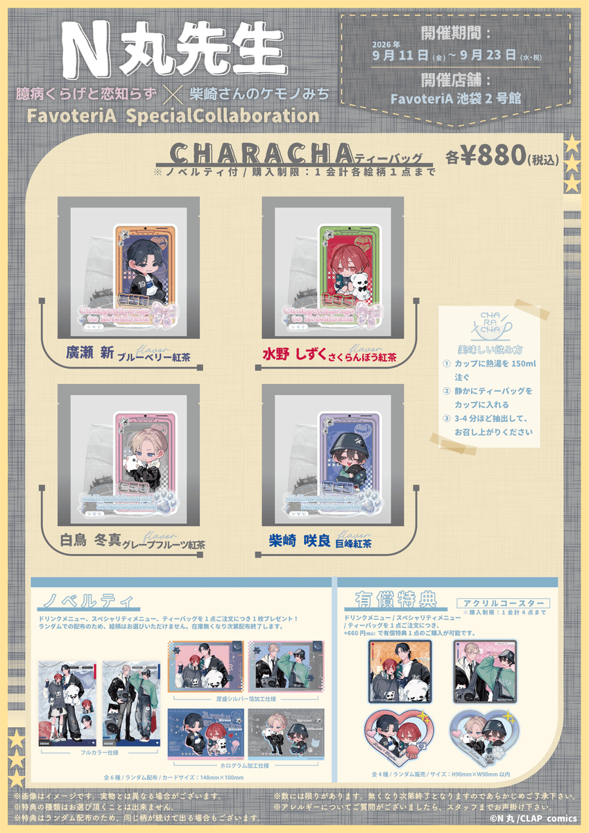 KiRcomics's tweet photo. ⭐ 𝐜𝐨𝐥𝐥𝐚𝐛𝐨𝐫𝐚𝐭𝐢𝐨𝐧 𝐢𝐧𝐟𝐨𝐫𝐦𝐚𝐭𝐢𝐨𝐧 ⭐

N丸先生(@N_marupo)
×ファボテリア🎀˖*
Special Collaboration

💭いよいよ明日から🎉
━━━━━━━━━★+ﾟ

コラボカフェも新規グッズも
ぜひお見逃しなく➰💕

📅2026/9/11(金)～9/23(水)
📍池袋2号館
🔗https://t.co/Q9YJL1DCsQ

＃柴崎さんのケモノみち
＃臆病くらげと恋知らず