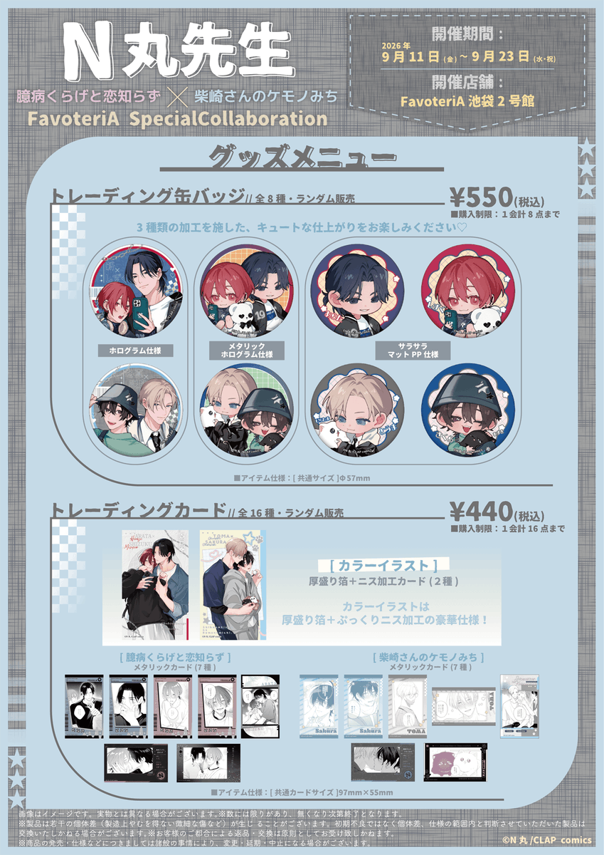 KiRcomics's tweet photo. ⭐ 𝐜𝐨𝐥𝐥𝐚𝐛𝐨𝐫𝐚𝐭𝐢𝐨𝐧 𝐢𝐧𝐟𝐨𝐫𝐦𝐚𝐭𝐢𝐨𝐧 ⭐

N丸先生(@N_marupo)
×ファボテリア🎀˖*
Special Collaboration

💭いよいよ明日から🎉
━━━━━━━━━★+ﾟ

コラボカフェも新規グッズも
ぜひお見逃しなく➰💕

📅2026/9/11(金)～9/23(水)
📍池袋2号館
🔗https://t.co/Q9YJL1DCsQ

＃柴崎さんのケモノみち
＃臆病くらげと恋知らず