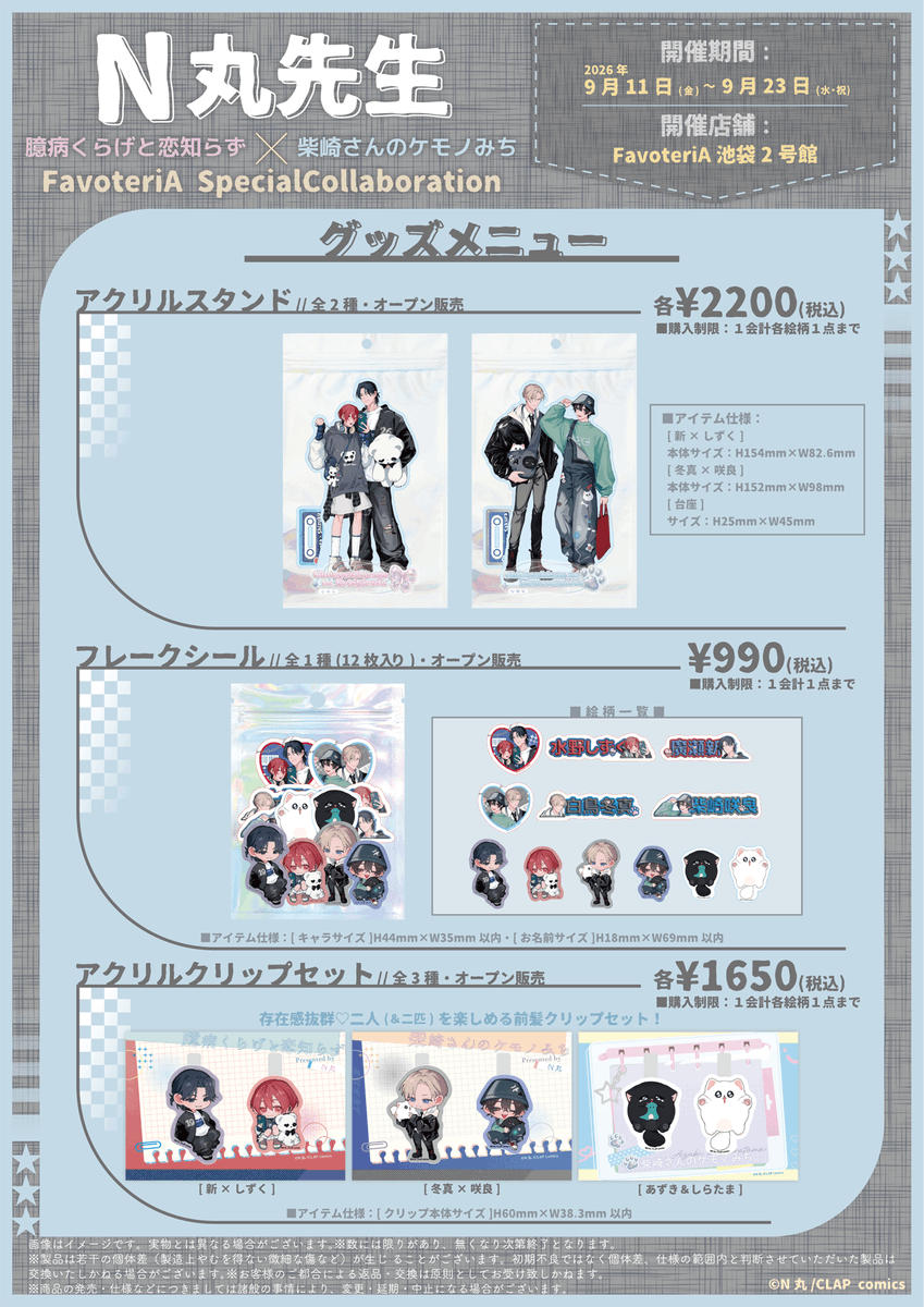KiRcomics's tweet photo. ⭐ 𝐜𝐨𝐥𝐥𝐚𝐛𝐨𝐫𝐚𝐭𝐢𝐨𝐧 𝐢𝐧𝐟𝐨𝐫𝐦𝐚𝐭𝐢𝐨𝐧 ⭐

N丸先生(@N_marupo)
×ファボテリア🎀˖*
Special Collaboration

💭いよいよ明日から🎉
━━━━━━━━━★+ﾟ

コラボカフェも新規グッズも
ぜひお見逃しなく➰💕

📅2026/9/11(金)～9/23(水)
📍池袋2号館
🔗https://t.co/Q9YJL1DCsQ

＃柴崎さんのケモノみち
＃臆病くらげと恋知らず