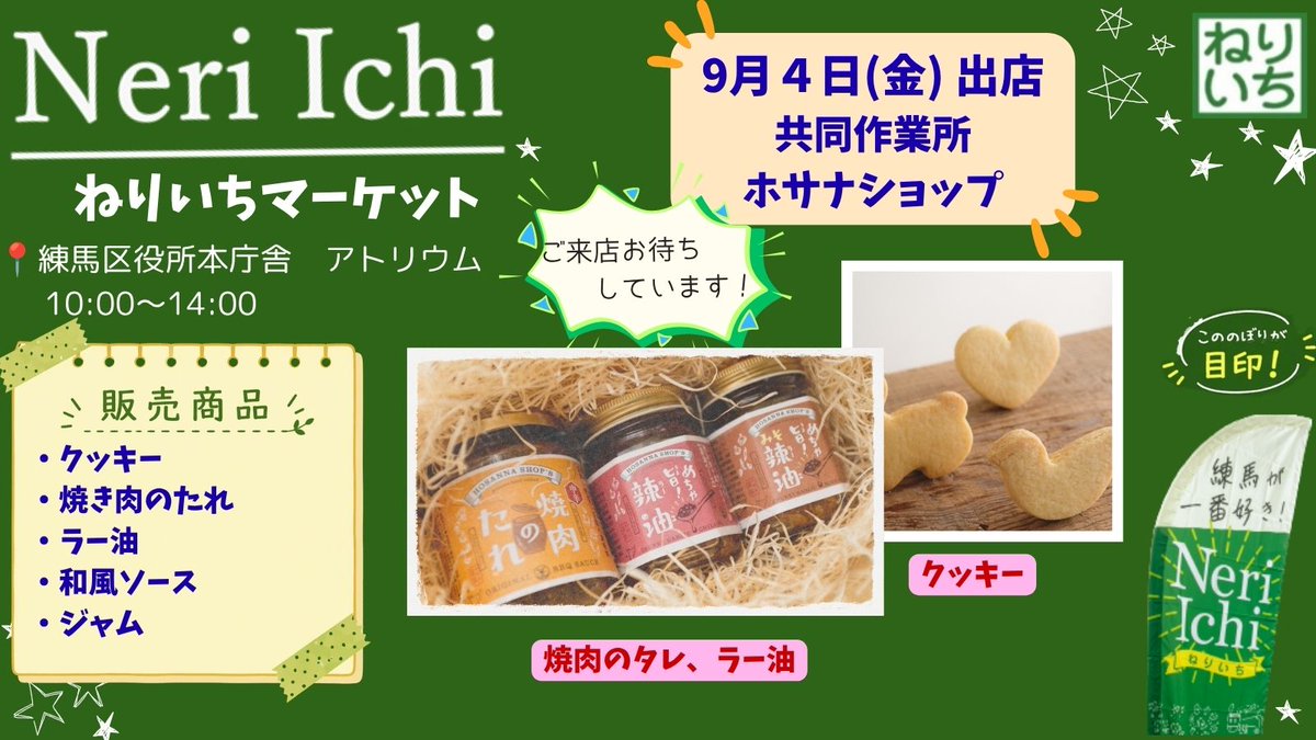NeriIchi's tweet photo. 出店事業所紹介💚#共同作業��ホサナショップ
ジャム、焼肉のたれ、食べるラー油、焼菓子など、食品添加物をなるべく使用せず、全ての工程を手作業で行っています。
#ねりいちマーケット #ねりいち #練馬
#食べるラー油　#ハンドメイド　#焼き肉のたれ https://t.co/KruIqKoE4m