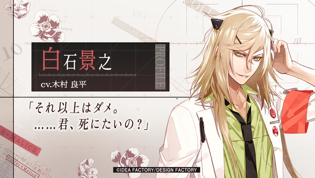 キャラクター紹介】 白石 景之（cv #木村良平） 29歳。科捜研所属