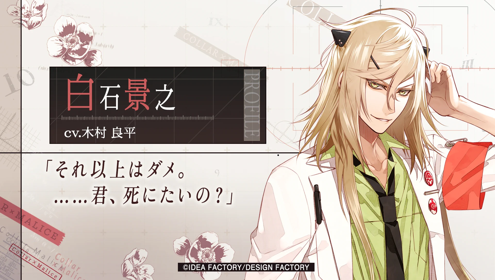 AGF オトメイト Collar×Malice 白石 景之 公式】Collar×Malice on X: 
