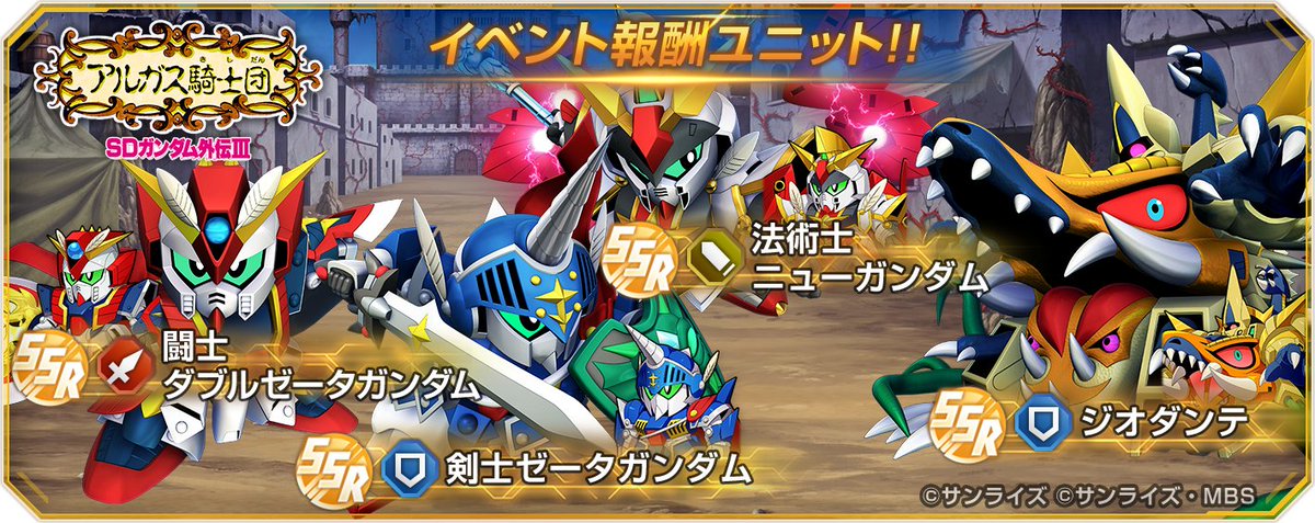 ggene_eternal's tweet photo. ストーリーイベント「SDガンダム外伝Ⅲ アルガス騎士団」開催！イベント限定SSRユニット＆SSRキャラクターをGET！

8/18 12:00より、ストーリーイベント「SDガンダム外伝Ⅲ アルガス騎士団」を開催いたしました。

▼イベント開催期間
8/18 12:00 〜 8/31 10:59

▼楽曲の追加について
イベント開催に伴い、「SDガンダム外伝 ラクロアンヒーローズ」に関連する楽曲をBGM設定に追加いたしました。
追加されたBGMは、「メニュー＞BGM設定」からご確認ください。

▼イベントボーナス
イベントボーナス対象のユニットは、イベントステージとボスバトルにてダメージが増加します。
また、イベントボーナス対象のユニットを編成してステージをクリアすると、ボス挑戦チケットの獲得量が増加します。

さらに、対象のユニットの限界突破段階に応じて、ダメージとボス挑戦チケットの獲得量がそれぞれ増加します。

今回のイベントでは、タグ「SDガンダム」、シリーズ「機動戦士ガンダム」を持つユニットが対象になります。
また、下記のユニットはイベントボーナスの効果が高くなっています。
※シリーズ「機動戦士ガンダム」を持つユニットはイベントステージに出撃できないため、ボスバトルでのダメージ増加のみ効果対象となります。

■アイテム獲得量アップ+15％（最大+24%）/与ダメージアップ+15%（最大+24%）
UR バーサル騎士ガンダム(EX)
UR 三代目頑駄無大将軍(EX)
UR モンスターブラックドラゴン(EX)
SSR 剣士ゼータガンダム
SSR 闘士ダブルゼータガンダム
SSR 法術士ニューガンダム
SSR ジオダンテ

■アイテム獲得量アップ+12％（最大+18%）/与ダメージアップ+12%（最大+18%）
SSR 黄金の騎士
SSR 巨人マッドゴーレム
SSR 騎士サザビー

詳細はストーリーイベントのイベントトップ画面の「イベントボーナス」からご確認ください。

#ジージェネエターナル