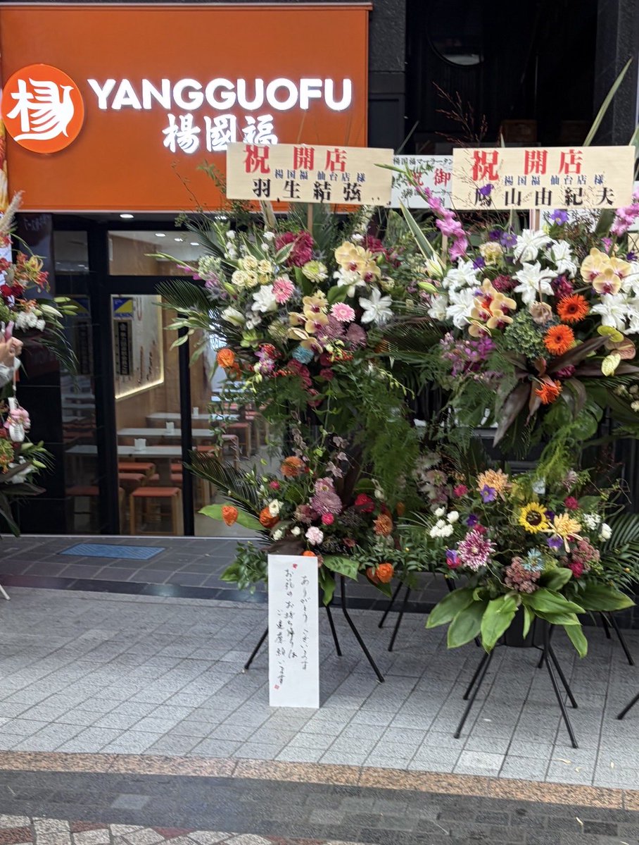 nao_edudesign's tweet photo. 昨日、仙台を歩いていて
「え、なんで羽生結弦選手と鳩山由紀夫さんから花が…？」
って不思議に思ってた。

まさかの展開。
楊国福仙台駅前店 https://t.co/Ub6CpSwzqR
