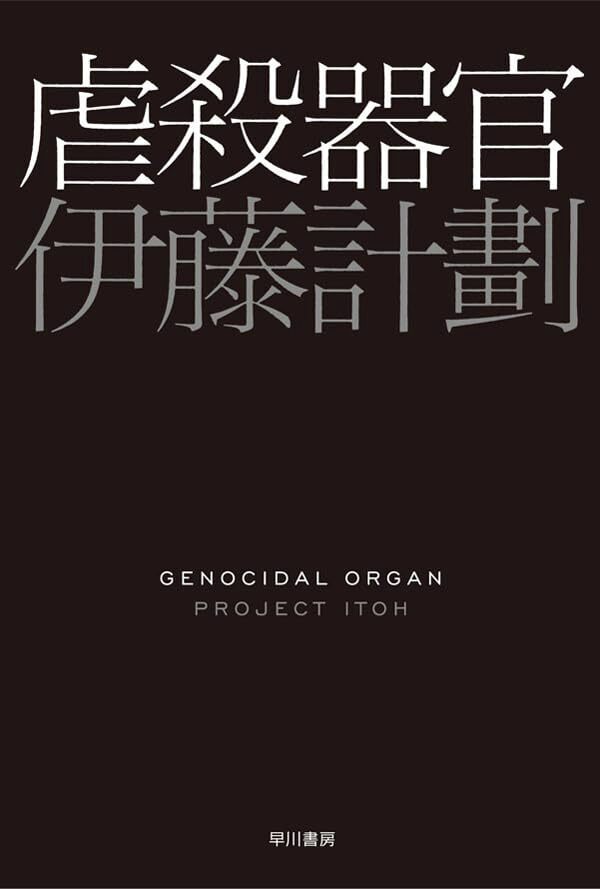 denfaminicogame's tweet photo. 夭逝の天才・伊藤計劃の長編SF『虐殺器官』Kindle版が早川書房の夏セールで550円に。遺作『ハーモニー』もセール対象に
https://t.co/nAKGmrNMq7

「虐殺の文法」によって世界中に殺戮を引き起こす謎の人物を追うハードなサスペンスにして、人間の身体性を問う重厚なテーマを両立させた傑作 https://t.co/9LRBizk8Jq