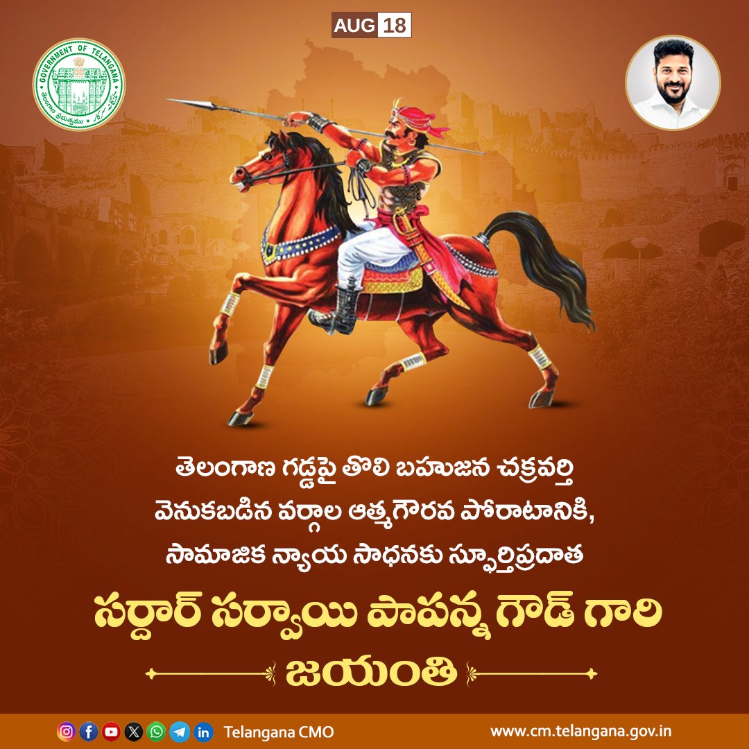 TelanganaCMO's tweet photo. అణగారిన వర్గాల ఆత్మగౌరవం కోసం పోరాడిన ధీరుడు సర్దార్ సర్వాయి పాపన్న గౌడ్ జయంతి సందర్భంగా ముఖ్యమంత్రి శ్రీ ఎ. రేవంత్ రెడ్డి గారు ఆ యోధుడికి ఘనంగా నివాళులర్పించారు. అన్యాయాన్ని ఎదిరించి, సమానత్వం కోసం పోరాడిన ఆయన జీవితం స్ఫూర్తిదాయకమని అన్నారు. సర్వాయి పాపన్న చూపిన ధైర్యం, ఆత్మగౌరవం, సామాజిక న్యాయం కోసం చేసిన పోరాటం నేటి తరానికి ఆదర్శమని పేర్కొన్నారు.
#SardarSarvaiPapanna #SarvaiPapanna