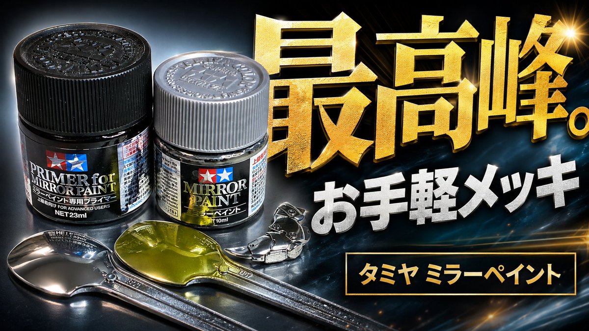 InoGareMs's tweet photo. YouTube動画を公開しました。
ミラーペイント徹底検証｜失敗しまくってわかった「正しい使い方」
👇
https://t.co/2JGebFL1CA

お手軽メッキ調塗装の可能性を探ってみました。 https://t.co/Fh037cd6Pv