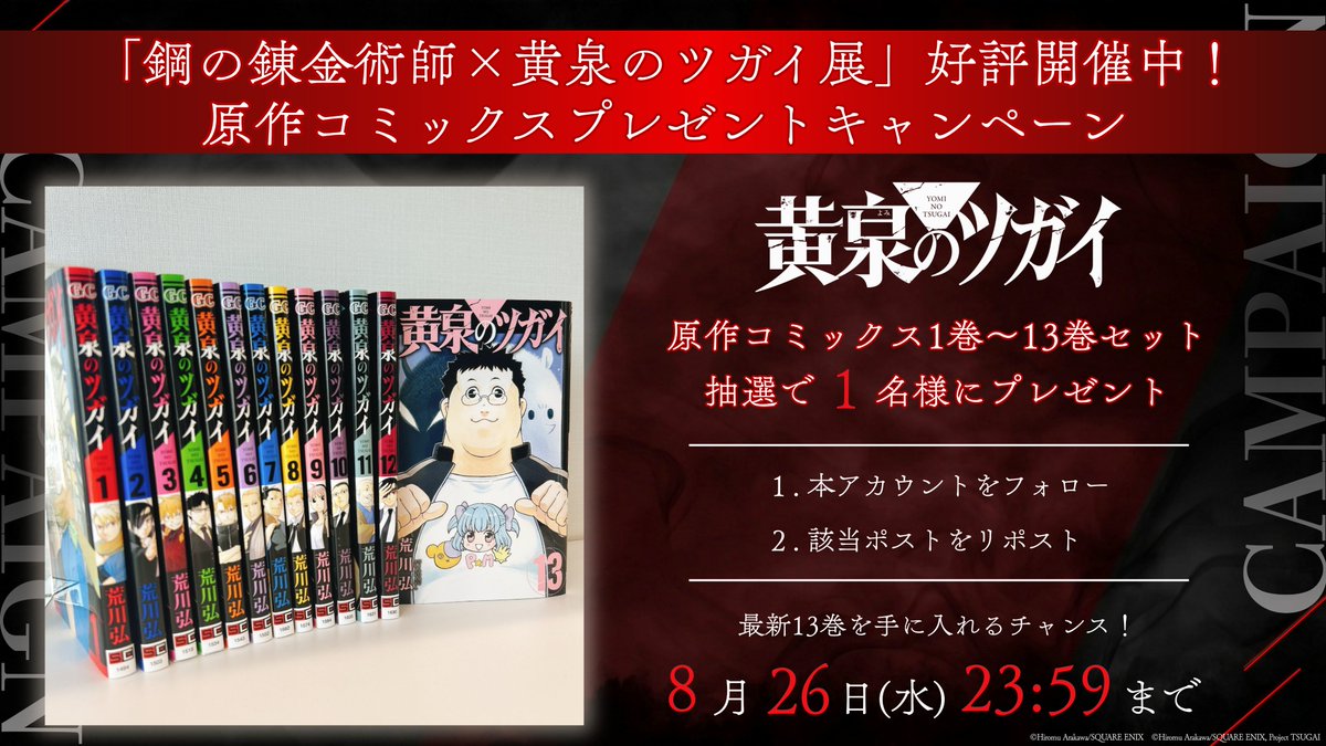 tsugai_official's tweet photo. ◈♢━━━━━━━━━♢◈
 　　 #ハガレン黄泉展 
　　　   好評開催中
   プレゼントキャンペーン
◈♢━━━━━━━━━♢◈

原作コミックス1～13巻セットを
1名様にプレゼント！

最新13巻をゲットして
展覧会もお楽しみください!!

▼詳細
https://t.co/Owc6J6lKlE

#黄泉のツガイ #ヨミツガ https://t.co/FutlVnwPwE