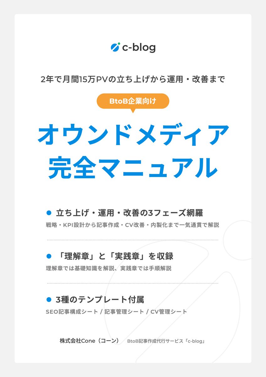 yuabin_cone's tweet photo. 大変反響のあったガイドブックの第二弾『BtoBオウンドメディア完全マニュアル』を公開いたしました！
全250ページのボリューミーな内容で

①メディア戦略、KPIの立て方
②記事作成、CV改善、内製化の方法
③各種テンプレートの使い方

を解説しています。テンプレートは「記事構成シート」「記事管理シート」「CV管理シート」の3種を用意していて、それぞれガイドブック内で使い方解説をしているので、【概念理解 👉️実践】が一気に進められます！

オウンドメディアの立ち上げから2年で月間15万PVに育てたナレッジと、記事作成・効果に関する独自調査をもとに網羅的に解説しているので、メディア運用に携わる方はぜひご覧ください！！💡