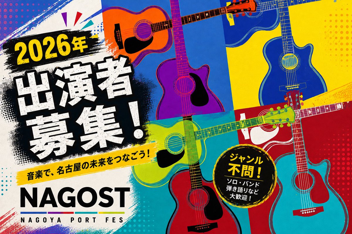 n_musicstreet's tweet photo. 今年も開催✨ストリートライブに焦点を当てた野外ライブイベント『名古屋みなとミュージックストリート』の出演者大募集！詳細はリプ欄から。音楽で名古屋港を盛り上げよう🎸
#なごスト2026 https://t.co/PoLhcdStsJ