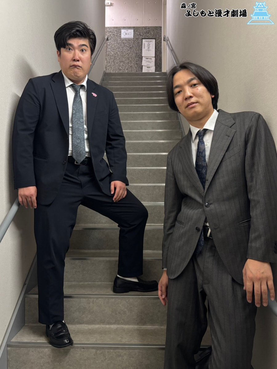 morinomiya_mngk's tweet photo. 【🌞森ノ宮マンゲキお笑いライブSP情報🌞】

毎週末、祝日に開催されている「森ノ宮マンゲキお笑いライブSP」
マンゲキメンバーのみでなく、東京からも多くのゲストが出演いたします！

先日の公演の際 #例えば炎 にお写真をいただきました📸

いつでもふざけているお二人🤭
タキノさんの顔は何を伝えたいのでしょうか…😅

例えば炎の出演日はこちら👇

9月26日(土)
11時00分/13時30分/16時00分公演

いずれもお席まだございます！

チケットの購入はお早めに💨

チケットの購入はこちら
👉https://t.co/DtR0Mkny45

#森ノ宮
#森ノ宮マンゲキ
#森ノ宮よしもと漫才劇場