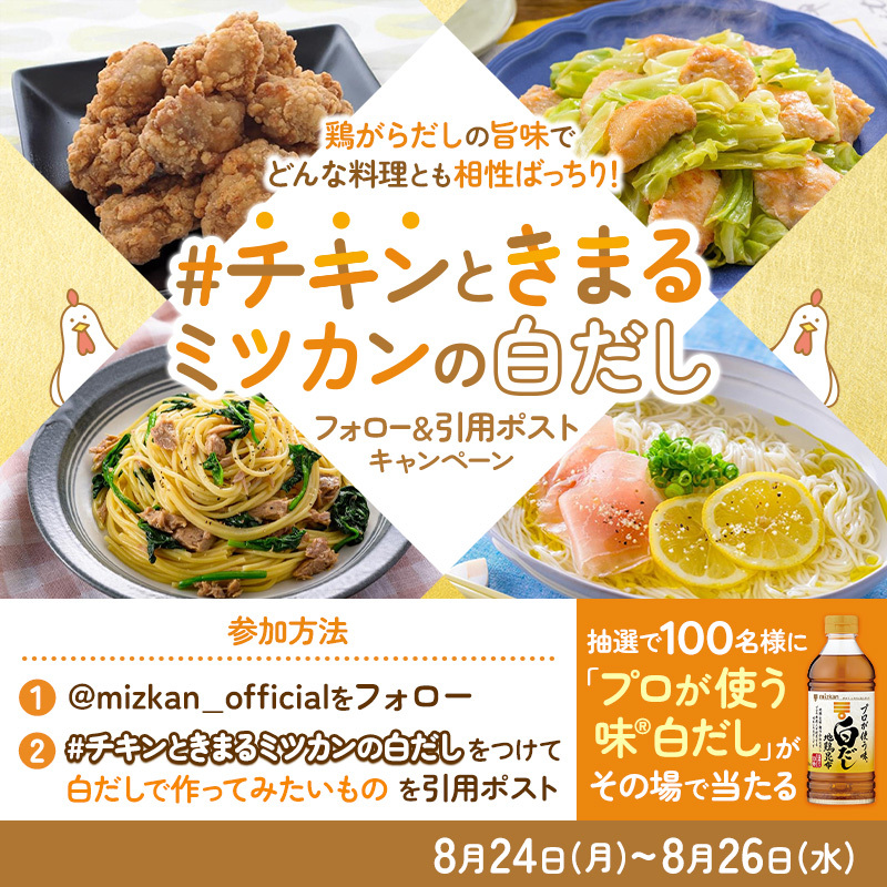 mizkan_official's tweet photo. ／
📢あと3日
期間合計100名様に‼️
白だしをその場でプレゼント🎁
＼

地鶏だしが決め手のミツカンの白だしで
おいしく"チキン"ときまる☝️

①@mizkan_official をフォロー
②8/24 23:59迄にハッシュタグ【チキンときまるミツカンの白だし】をつけて作ってみたいものを引用ポスト
③当選者にDM