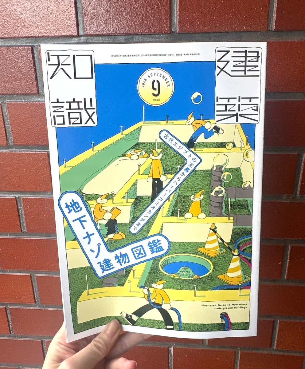 xk_kenchi's tweet photo. 8/20発売の『建築知識2026年9月号』は足元に広がる巨大空間や構造、地盤改良技術の高さ、歴史や防災対策を基礎から網羅した「地下ナゾ建物図鑑」特集です!
東京スカイツリーの地下、外郭放水路、梅田地下街、温泉掘削、核シェルター、古代エジプトの王墓、ハイパーカミオカンデなど多様な事例を解説! https://t.co/KSdvIvzGIx
