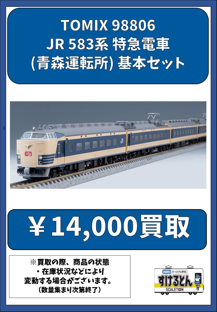 TOMIX 98806 JR 583系特急電車(青森運転所) 基本セット モハネ582