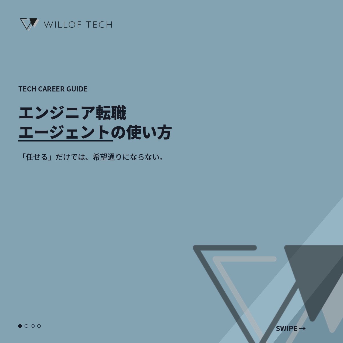 TechWillof's tweet photo. 📣エンジニアの転職エージェント活用、「求人を待つだけ」になっていませんか？

同じ経験でも、使い方次第で結果は大きく変わります。

📌自分の市場価値を客観的に確認できる
📌希望年収は「根拠」とセットで伝えると通りやすい
📌技術環境は使用技術名だけで判断しない

…まで解説📝

年収・技術環境、妥協せず希望を伝えられていますか？

詳しくはリプで紹介しています📖

#転職エージェント #エンジニア転職 #エンジニアと繋がりたい