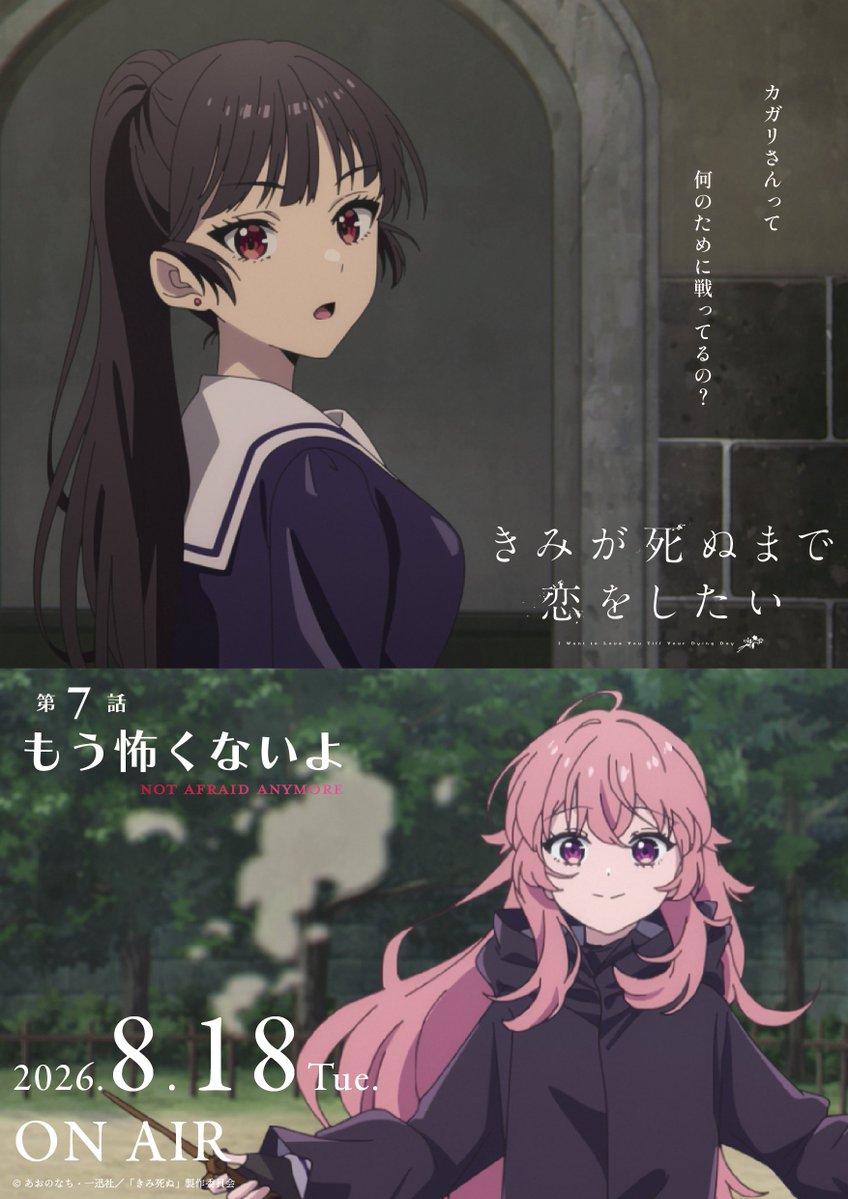anime_kimishinu's tweet photo. TVアニメ「きみが死ぬまで恋をしたい」
　  　 第7話「もう怖くないよ」
　 ˗ˋˏ💐本日放送・配信開始！💐ˎˊ˗

🪄AT-X：21:30より最速放送

🪄dアニメストア・U-NEXT・アニメ放題：
　24:00より地上波先行配信

🪄TOKYO MX／KBS京都／サンテレビ／BS11：
　24:30より放送

🪄【第6話「おかえり」】
　　WOWOW：24:00より放送

#きみ死ぬアニメ