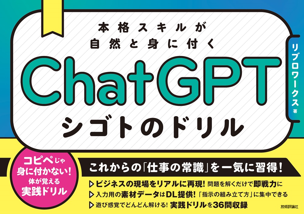 gihyo_hansoku's tweet photo. 【新刊】2026年9月3日発売『ChatGPT シゴトのドリル　本格スキルが自然と身に付く』本体1,800円+税，リブロワークス 著，解くだけで，AIが武器になるhttps://t.co/XkJqqVPB3x https://t.co/aXDwL0pJAV