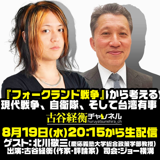 furuya_ch's tweet photo. 📺明日放送📺
2026年8月19日（水）20:15～生放送
北川敬三氏生出演！「『フォークランド戦争』から考える現代戦争、自衛隊、そして台湾有事」
話題の新刊『フォークランド戦争』の著者・北川敬三氏がゲスト出演！

その『フォークランド戦争』をテキストにまずは、1982年にイギリスとアルゼンチンの間に勃発した＜フォークランド戦争＞について知ってもらいます。
ただし、「過去の戦争」としてではなく「現代戦争を理解する教材」として捉えなおします。

そこからー
現代戦争論⇒自衛隊論⇒台湾有事⇒日本の安全保障とトークを展開したい思っています。

具体的には…
フォークランド戦争を知る⇒現代戦争を知る⇒戦争に勝敗をもたらすものを知る⇒自衛隊を検証する
⇒台湾有事をケーススタディにする⇒「戦争を避けるために何が必要か」を考える⇒日本は国民を守れるのか？
と展開したいと思っています。

ゲストの北川氏は現在慶応大学の教授ですが、米国海軍兵学校卒業後、海上自衛隊に入隊し、海上幕僚監部海上防衛戦略室長、海自幹部学校防衛戦略室長など歴任してきました。
北川氏の経験にも基づく話は視聴者に＜戦争と平和＞を我が事として考えさせてくれると思います。

この配信を機会に＜戦争と平和＞について新たな視座から考える一助になればと思っています。

どうぞご覧くださいませ。

■参考テキスト：北川敬三著『フォークランド戦争』（ちくま新書）
https://t.co/rQ8T7JCwaB
━ ━ ━ ━ ━ ━ ━ ━ ━ ━ ━ ━ ━
📢ニコ生・YouTubeで同時配信📢
━ ━ ━ ━ ━ ━ ━ ━ ━ ━ ━ ━ ━
⭕️ニコニコ生放送⇒https://t.co/ho4h2BaDCU
※前半無料、チャンネル会員登録で全編視聴可能
⭕️YouTube前半無料パート⇒https://t.co/Mz8hLrloZy
⭕️YouTube前後編（メンバーシップ限定、広告なし）
⇒https://t.co/9cgK0Q3CRQ
━ ━ ━ ━ ━ ━ ━ ━ ━ ━ ━ ━ ━
●日時：8月19日（水）20：15から生配信
●ゲスト：#北川敬三（慶応義塾大学総合政策学部教授）
●出演：#古谷経衡（作家・評論家）
@aniotahosyu
●司会：#ジョー横溝
@joeyokomizo_ 

@ChikumaShinsho