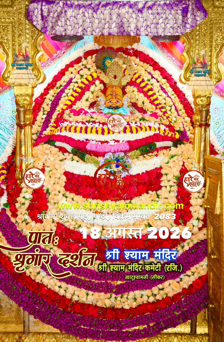 khatu_darshan5's tweet photo. जय श्री श्याम 
आज के पावन दर्शन प्रभु श्री श्याम जी के... https://t.co/1ONroPr0Ta