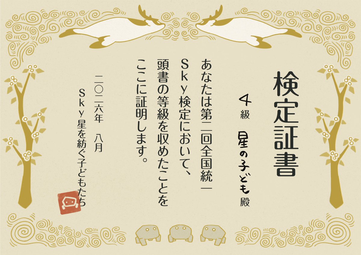 thatskygameJP's tweet photo. ／
📢 第二回 全国統一 Sky検定
　　正解発表！！
＼

昨年よりパワーアップして帰ってきたSky検定！
皆さん、心の準備はいいですか？
一緒に答え合わせをしましょう✨
（1問正解で5点！）
🔸100点          星を紡ぐ賢者
🔸81点～99点 Sky検定1級
🔸61点～80点 Sky検定2級
🔸41点～60点 Sky検定3級
🔸21点～40点 Sky検定4級
🔸0点～20点   Sky検定5級

あなたは何級でしたか？
検定証書にSky検定レベルとニックネームを書き込んで、
「#Sky検定」をつけてシェアしてください🌟

皆さんの結果を楽しみにしています👀

※まだSky検定をやっていない星の子どもの皆さんも、ぜひやってみてから答え合わせをしましょう！
👉 https://t.co/dsSKFM0SDC

#SkyArtFest #Sky星を紡ぐ子どもたち