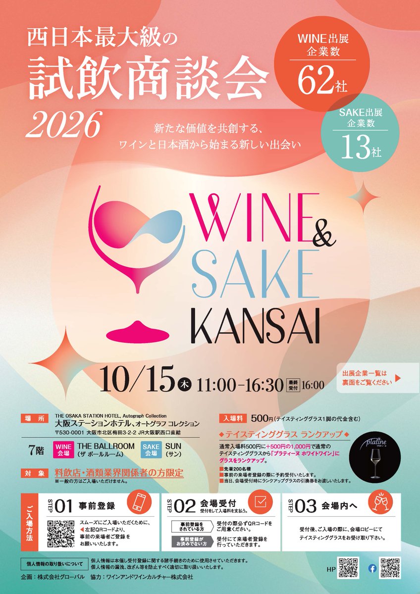wine_global's tweet photo. 10/15（木）ワイン・日本酒企業から全75社が集結　西日本最大級の試飲商談会「WINE＆SAKE KANSAI 2026」開催決定
https://t.co/z6MtyjazBL
2026年は、ワインメーカー・インポーター62社、全国の蔵元13社が出展。料飲店・酒類業界関係者限定のイベントです。 https://t.co/ZIfihBCnnu